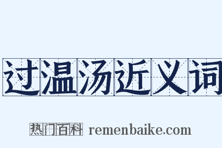 过温汤近义词是什么意思的图片